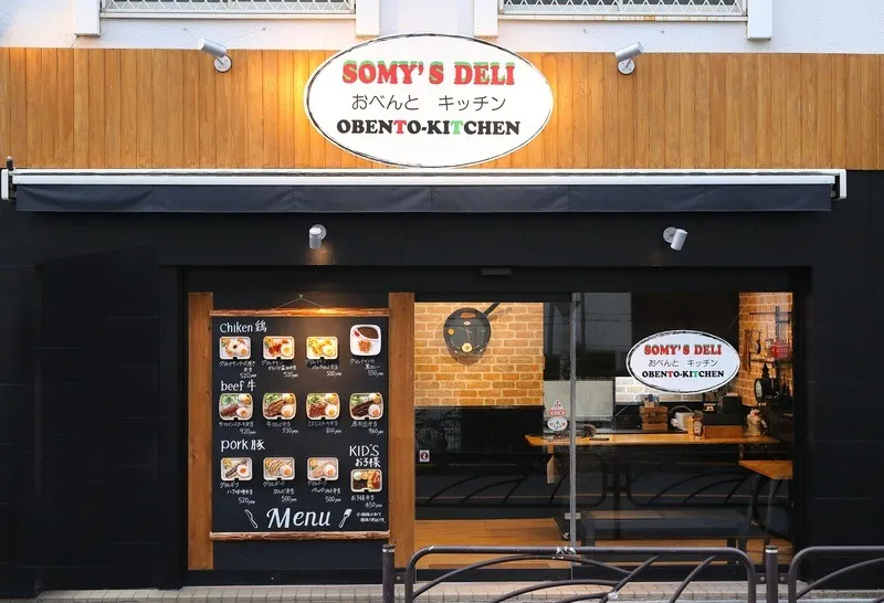 東京の宅配弁当ならソミーズデリまで